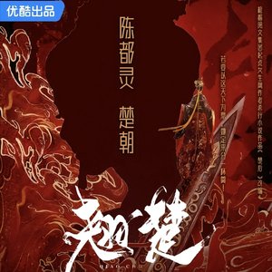 马涛《问鼎天下》《翘楚》主题曲