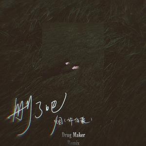 许佳豪-删了吧(Drug Maker Remix)