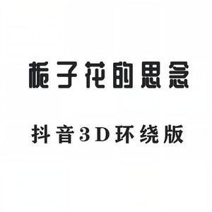 栀子花的思念 (3D环绕版)
