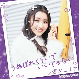 うぬぼれくらいでいいじゃない