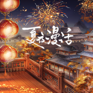 夏夜漫话