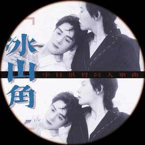 《冰山角》TO宇日俱曾