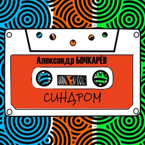 Синдром