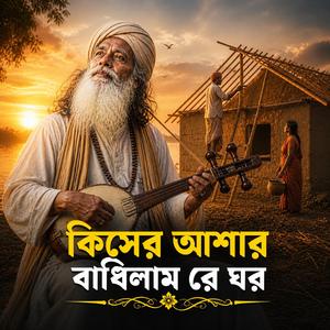 Kiser Ashay Badilam Ghor (কিসের আশায় বাধিলাম ঘর)