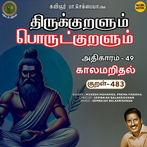 Athikaram-49 - Kaalamaridhal Kural 483 (From "Thirukkuralum Porutkuralum")