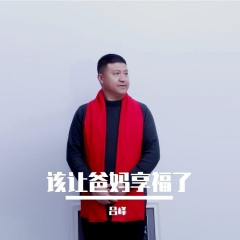 该让爸妈享福了