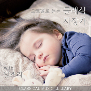 모차르트 : 자장가 (Mozart Lullaby K350)