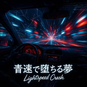 音速で堕ちる夢