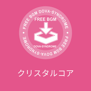 クリスタルコア