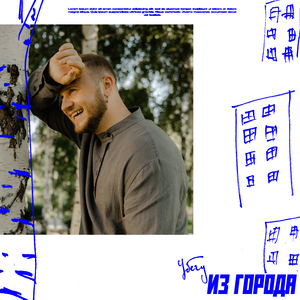 Убегу из города