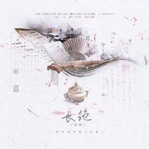 长绝（剧情版）