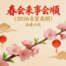 春会来事会顺 (2026吉星高照)