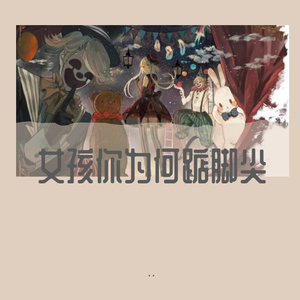 女孩你为何踮脚尖