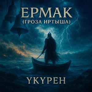 Ермак (Гроза Иртыша)