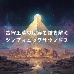 王冠の間に残る余韻