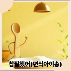 참잘했어(편식아이송)