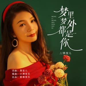 梦里梦外全是你