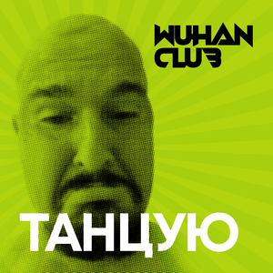 Танцую