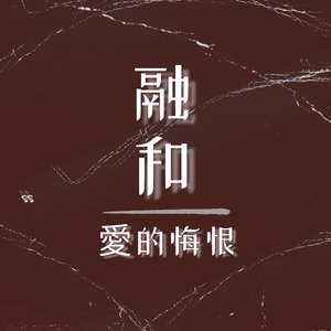 愛的悔恨