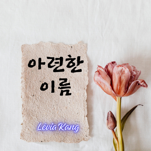 아련한 이름