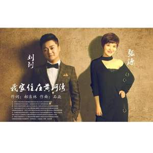 我家住在黄河湾