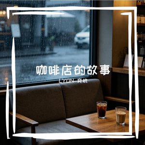 咖啡厅的故事