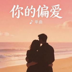 你的偏爱