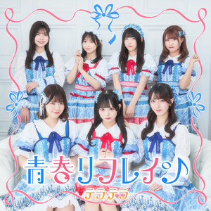 青春リフレイン