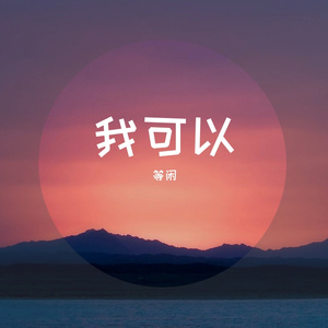 我可以