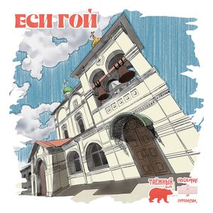 Еси гой
