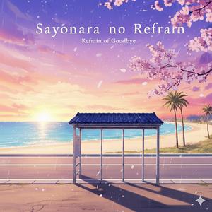 さよならのリフレイン (明るい)