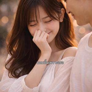 แอบยิ้มเพราะเธอ