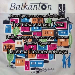 Песен за Постол войвода