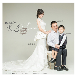 大手牵小手【By 陈明立 赵诗涵 陶陶】