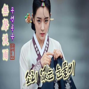 무성루우(無聲淚雨) _ 소리 없는 눈물비