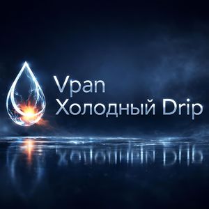 Холодный Drip
