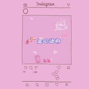 是心动啊(CoverIU/High4）（翻自 原来是萝卜丫）