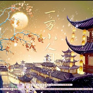 一方小人间 伴奏