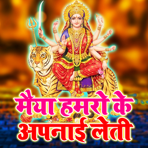Maiya Hamro Ke Apanai Leti