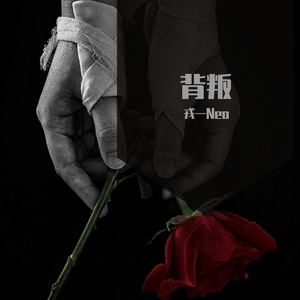 [戎一]-[背叛]（翻自 曹格）