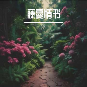 藤蔓情书