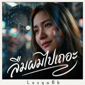 ลืมผมไปเถอะ