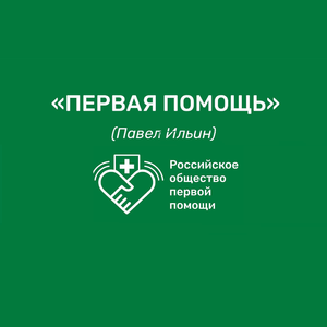 Первая помощь