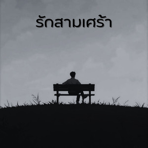 รักสามเศร้า