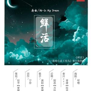 鲜活——纯歌版《夜鸟》青川角色曲