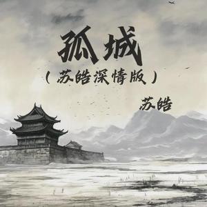 孤城 (苏皓深情版)