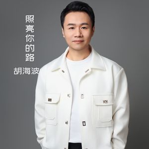 照亮你的路-伴奏