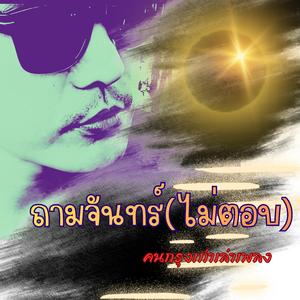 ถามจันทร์(ไม่ตอบ)