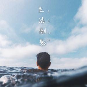 生活倒影