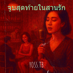 จูบสุดท้ายในสานรัก